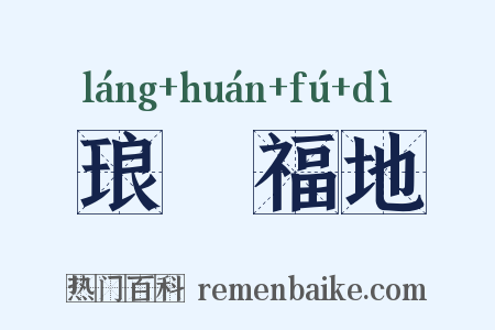 琅嬛福地是什么意思的图片